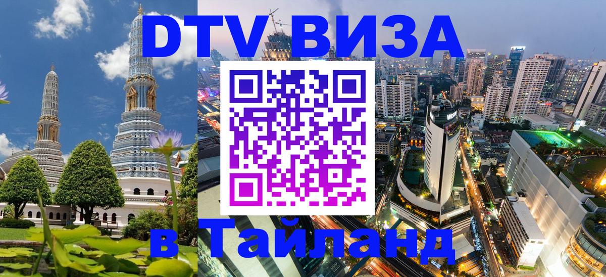 DTV (ДТВ) visa Таиланд 